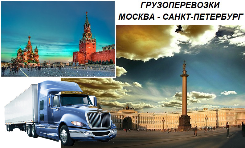 Автомобильные грузоперевозки Москва - Санкт-Петербург от 100 кг до 20 тонн