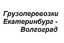 Екатеринбург - Волгоград