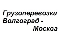 Волгоград-Москва